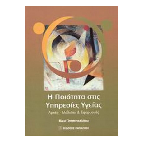 Η Ποιότητα Στις Υπηρεσίες Υγείας - Βίκυ Παπανικολάου
