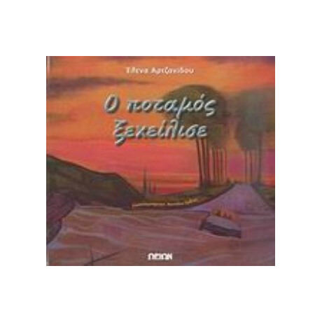 Ο Ποταμός Ξεχείλισε - Έλενα Αρτζανίδου