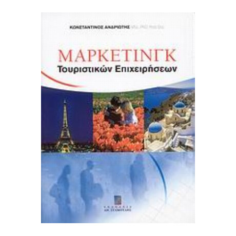 Μάρκετινγκ Τουριστικών Επιχειρήσεων - Κωνσταντίνος Ανδριώτης