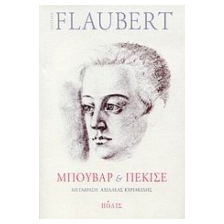 Μπουβάρ Και Πεκισέ - Gustave Flaubert