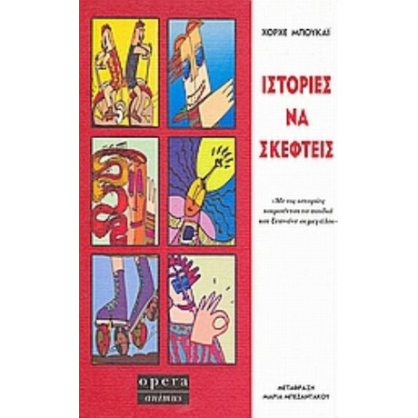 Ιστορίες Να Σκεφτείς - Χόρχε Μπουκάι