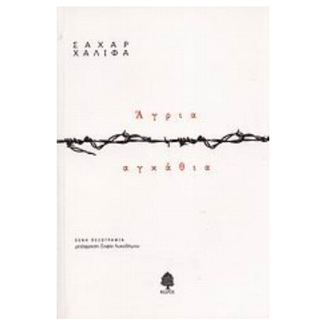 Άγρια Αγκάθια - Σαχάρ Χαλίφα