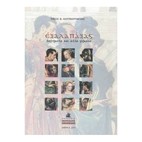 Εξαλαπάξας - Νίκος Κ. Κουρκουμέλης