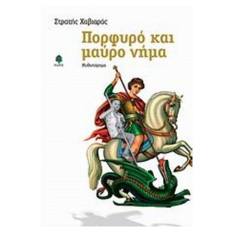 Πορφυρό Και Μαύρο Νήμα - Στρατής Χαβιαράς