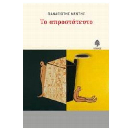 Το Απροστάτευτο - Παναγιώτης Μέντης