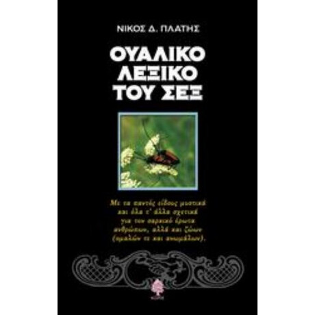 Ουαλικό Λεξικό Του Σεξ - Νίκος Δ. Πλατής