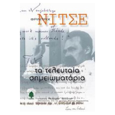 Τα Τελευταία Σημειωματάρια - Φρίντριχ Νίτσε
