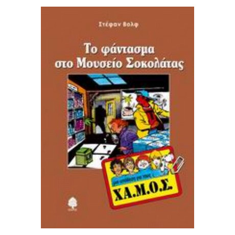 Το Φάντασμα Στο Μουσείο Σοκολάτας - Στέφαν Βολφ