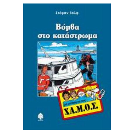 Βόμβα Στο Κατάστρωμα - Στέφαν Βολφ