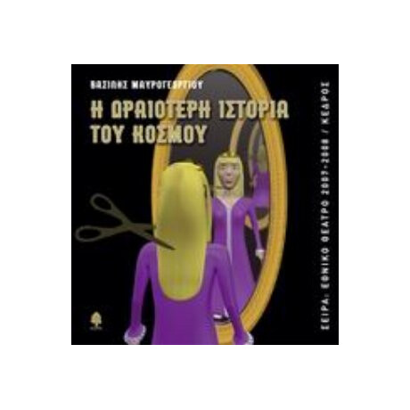 Η Ωραιότερη Ιστορία Του Κόσμου - Βασίλης Μαυρογεωργίου