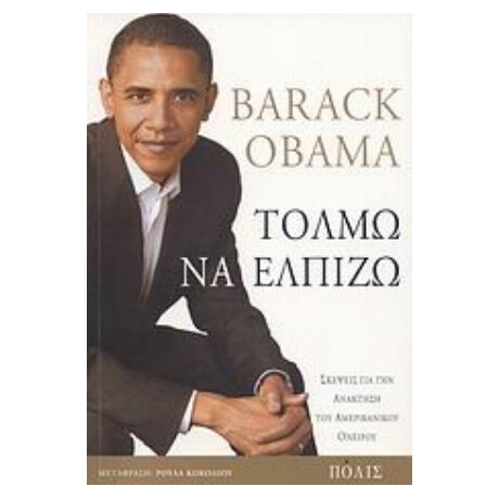 Τολμώ Να Ελπίζω - Μπαράκ Ομπάμα