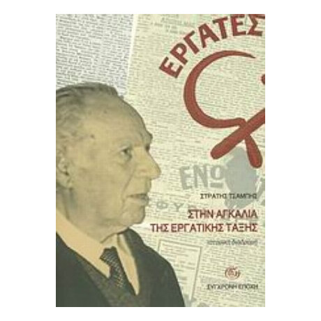 Στην Αγκαλιά Της Εργατικης Τάξης - Στρατής Τσαμπής