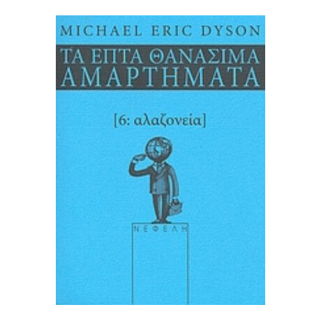 Αλαζονεία - Michael Eric Dyson