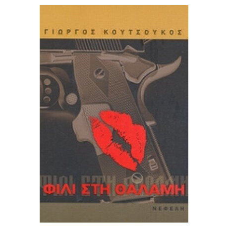 Φιλί Στη Θαλάμη - Γιώργος Κουτσούκος