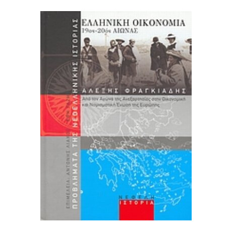 Ελληνική Οικονομία 19ος-20ός Αιώνας - Αλέξης Φραγκιάδης
