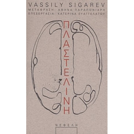 Πλαστελίνη - Vassily Sigarev