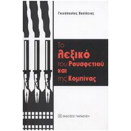 Το Λεξικό Του Ρουσφετιού Και Της Κομπίνας - Βασίλειος Γκινόπουλος