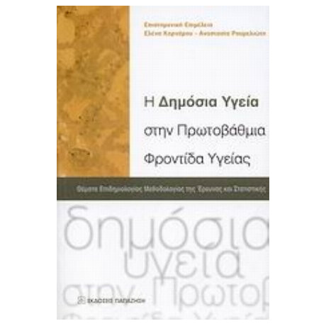 Η Δημόσια Υγεία Στην Πρωτοβάθμια Φροντίδα Υγείας - Συλλογικό έργο