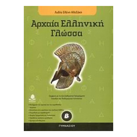 Αρχαία Ελληνική Γλώσσα Β΄ Γυμνασίου - Λυδία Ελένη Αλεξάκη