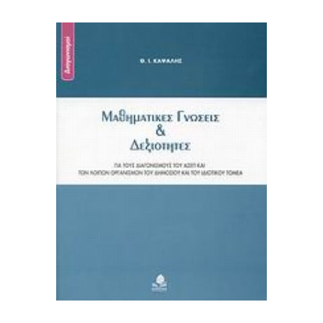 Μαθηματικές Γνώσεις Και Δεξιότητες - Θ. Ι. Καψάλης