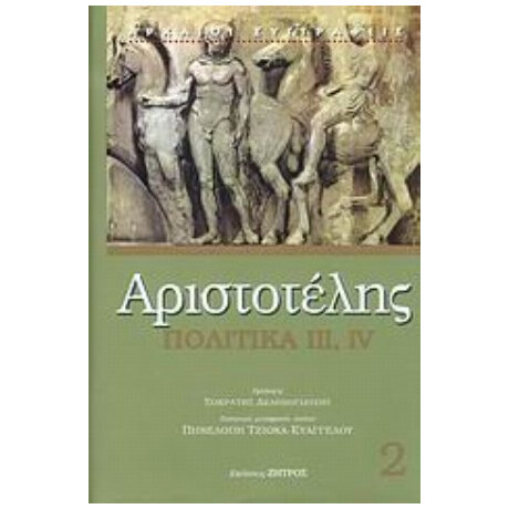 Πολιτικά - Αριστοτέλης