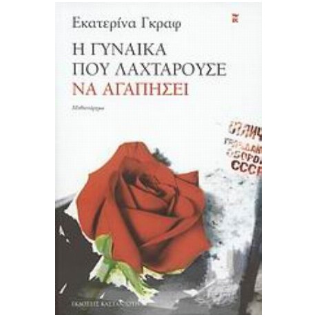 Η Γυναίκα Που Λαχταρούσε Να Αγαπήσει - Εκατερίνα Γκραφ Η Γυναίκα Που Λαχταρούσε Να Αγαπήσει - Εκατερίνα Γκραφ