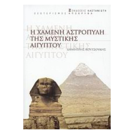 Η Χαμένη Αστροπύλη Της Μυστικής Αιγύπου - Δημήτρης Κουτσούκης