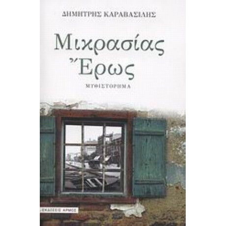 Μικρασίας Έρως - Δημήτρης Καραβασίλης
