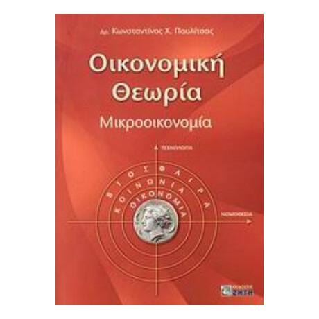 Οικονομική Θεωρία - Κωνσταντίνος Χ. Παυλίτσας