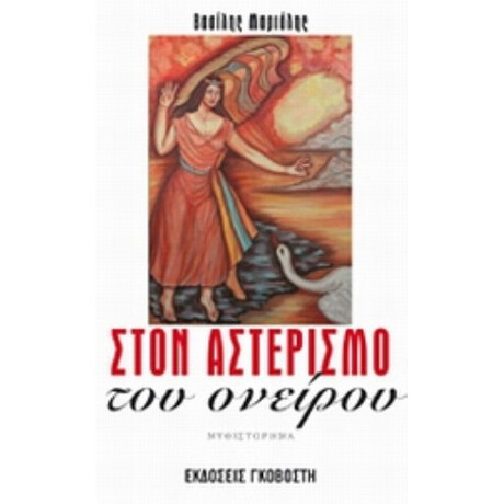 Στον Αστερισμό Του Ονείρου - Βασίλης Μαριόλης
