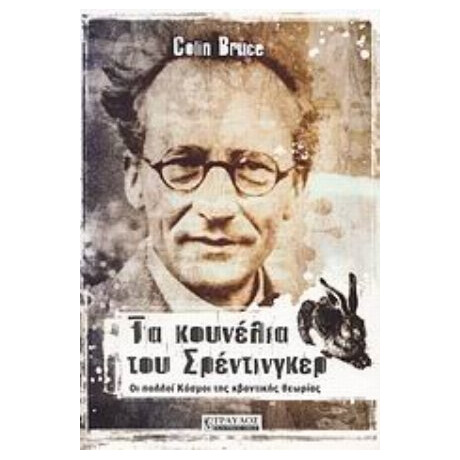 Τα Κουνέλια Του Σρέντινγκερ - Colin Bruce