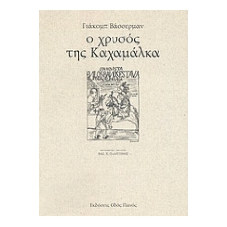 Ο Χρυσός Της Καχαμάλκα - Γιάκομπ Βάσερμαν