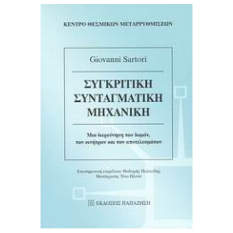 Συγκριτική Συνταγματική Μηχανική - Giovanni Sartori