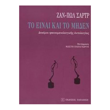 Το Είναι Και Το Μηδέν - Ζαν Πωλ Σαρτρ