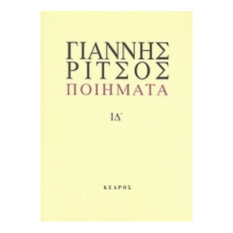 Ποιήματα - Γιάννης Ρίτσος