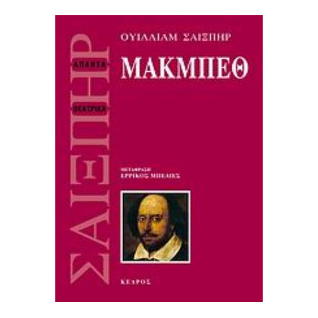 Μακμπέθ - Ουίλιαμ Σαίξπηρ