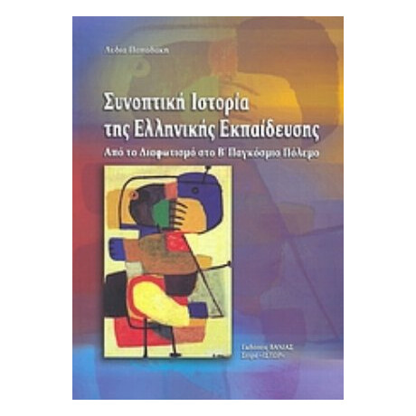 Συνοπτική Ιστορία Της Ελληνικής Εκπαίδευσης - Λυδία Παπαδάκη
