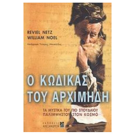 Ο Κώδικας Του Αρχιμήδη - Reviel Netz