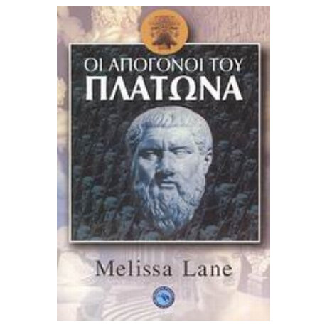 Οι Απόγονοι Του Πλάτωνα - Μελίσσα Λέιν