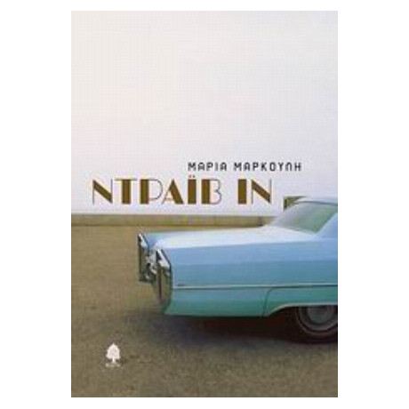 Ντράιβ Ιν - Μαρία Μαρκουλή