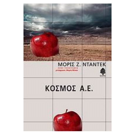 Κόσμος Α.Ε. - Μορίς Ζ. Νταντέκ