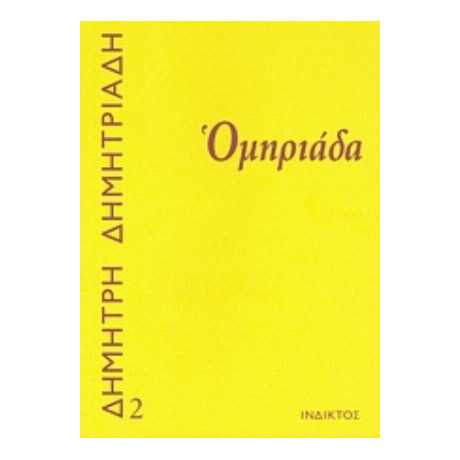 Ομηριάδα - Δημήτρης Δημητριάδης