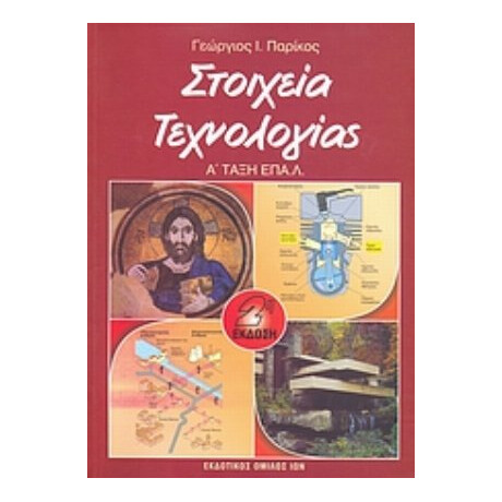 Στοιχεία Τεχνολογίας - Γιώργος Ι. Παρίκος