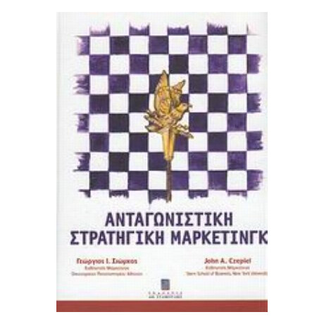 Ανταγωνιστική Στρατηγική Μάρκετινγκ - Γεώργιος Ι. Σιώμκος
