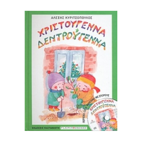 Χριστούγεννα Δεντρούγεννα