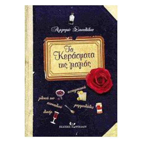 Τα Κεράσματα Της Γιαγιάς - Αργυρώ Σαουλίδου