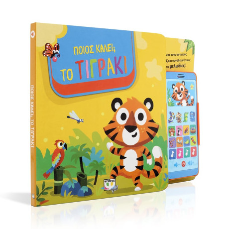 Ποιος Καλει; το Τιγρακι