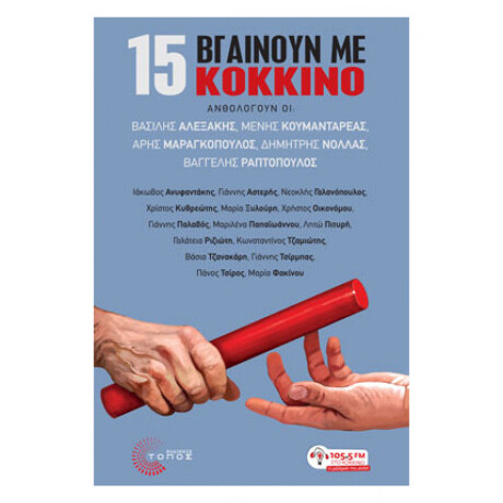 15 Βγαίνουν Με Κόκκινο