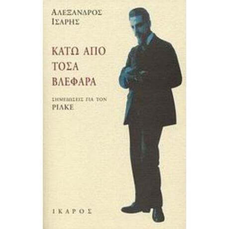 Κάτω Από Τόσα Βλέφαρα - Αλέξανδρος Ίσαρης