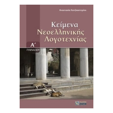 Κείμενα Νεοελληνικής Λογοτεχνίας Α΄ Γυμνασίου - Αναστασία Χατζηαστερίου